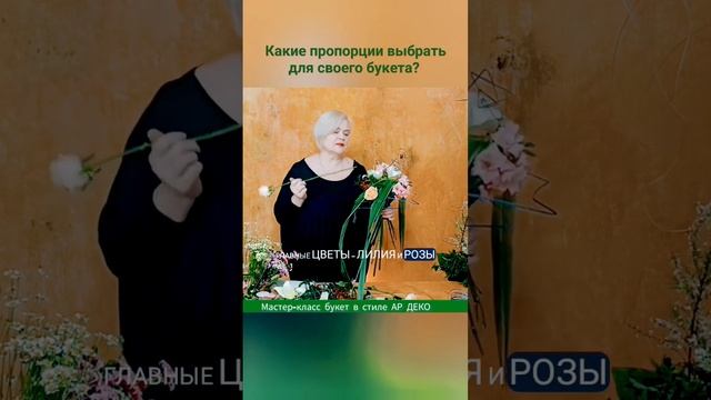 Без пропорций букет профессионально не выглядит.