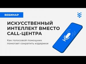 Искусственный интеллект вместо call-центра: как голосовой помощник помогает сократить издержки