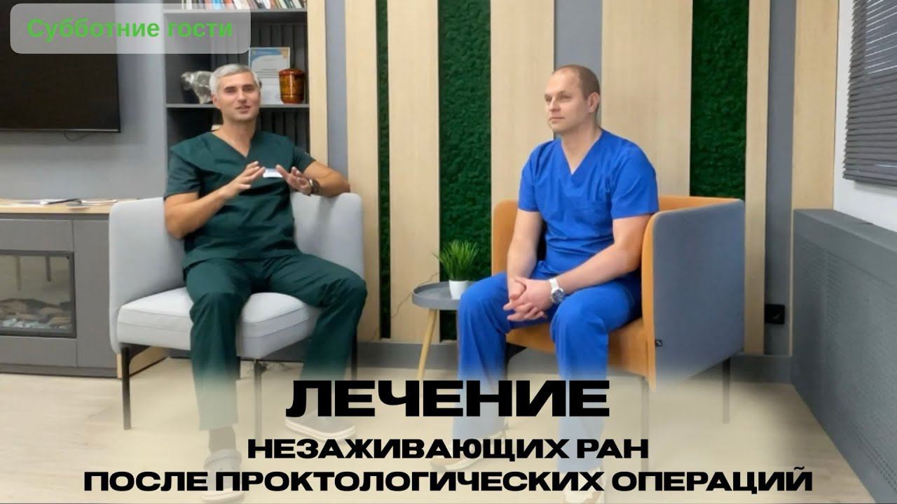 Лечение незаживающих ран после проктологических операций смотреть онлайн