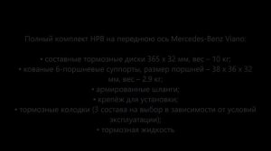 Mercedes-Benz Viano / Надёжные тормоза для минивэна
