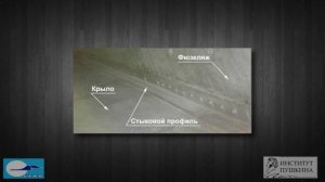 Лекция 1 Основы авиастроения.   Часть 8 Конструкция крыла и фюзеляжа самолета