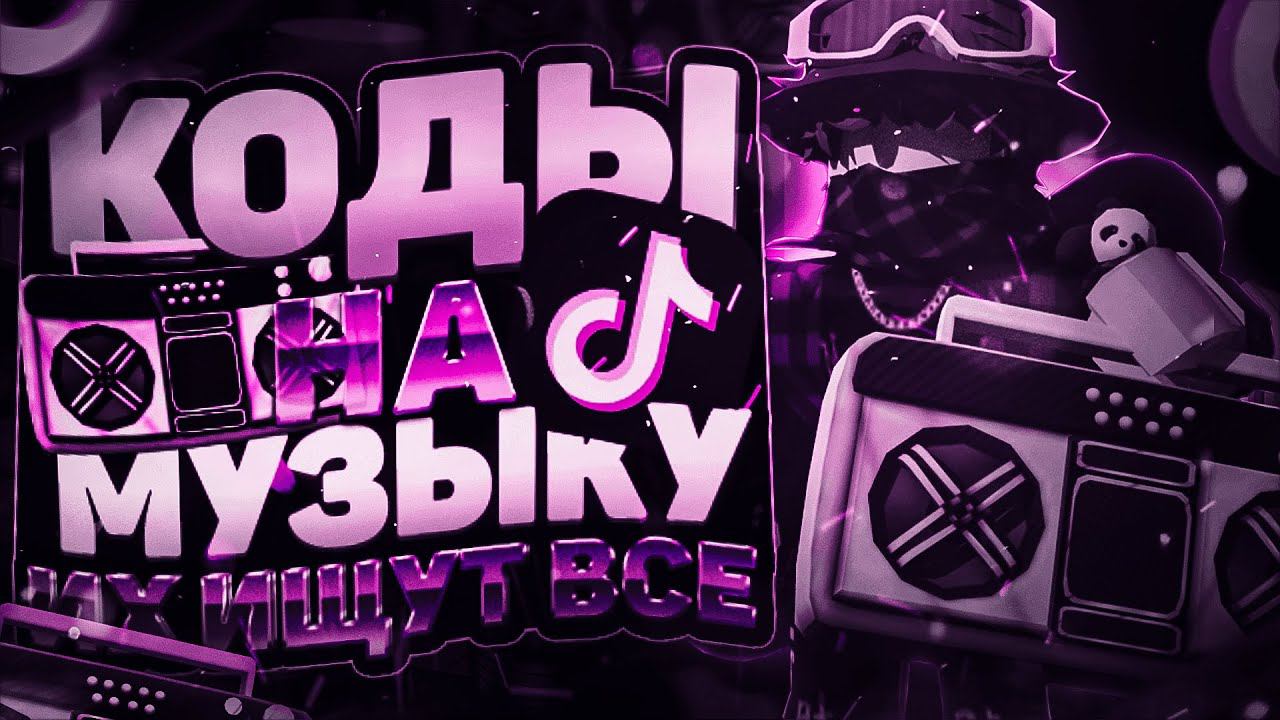 ID на музыку в роблоксе из тик тока [ 15 песен ] | ROBLOX | Коды на музыку в роблокс из тик тока