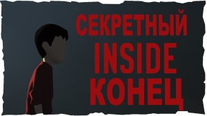 ВСЕ СЕКРЕТЫ INSIDE ? Inside (2016)