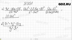 № 351- Алгебра 8 класс Макарычев