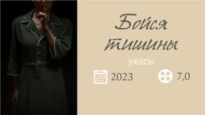 "БОЙСЯ ТИШИНЫ" 2023