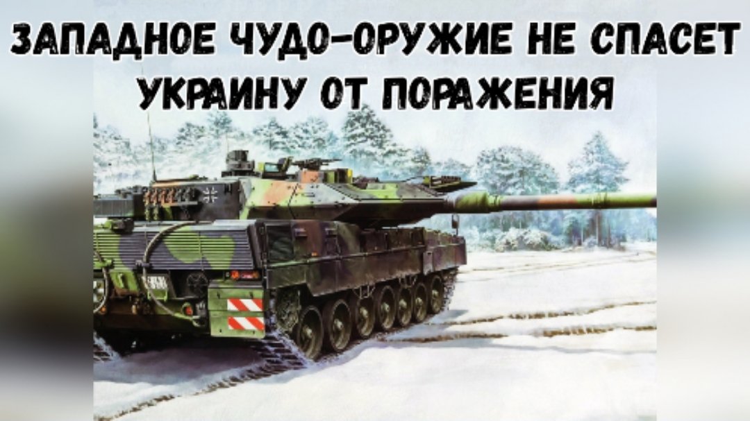 Украина находится на грани поражения, и никакое "вундерваффе" ей не поможет. The American Greatness