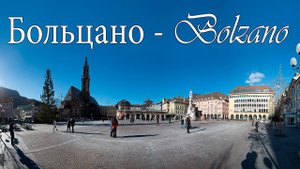 Италия:  Bolzano - Bozen