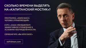 Сколько времени выделять на «капитанский мостик»?