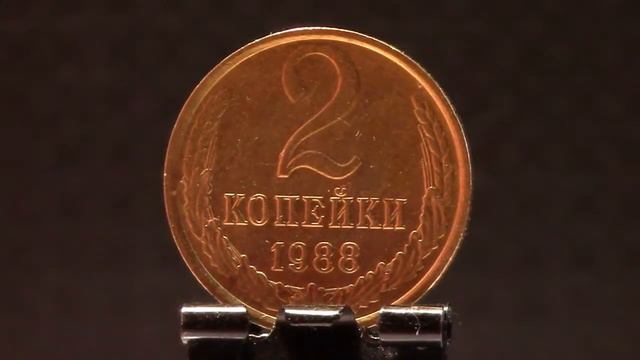 2 копейки (1988)