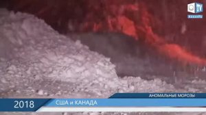 Аномальные морозы в США и Канаде. Что произошло на нашей Планете. Новости