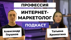 Кому подойдет профессия ИНТЕРНЕТ-МАРКЕТОЛОГА? Путь фрилансера и менеджера / Татьяна Хромогина