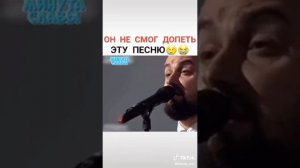 Он не смог допеть эту песню.
