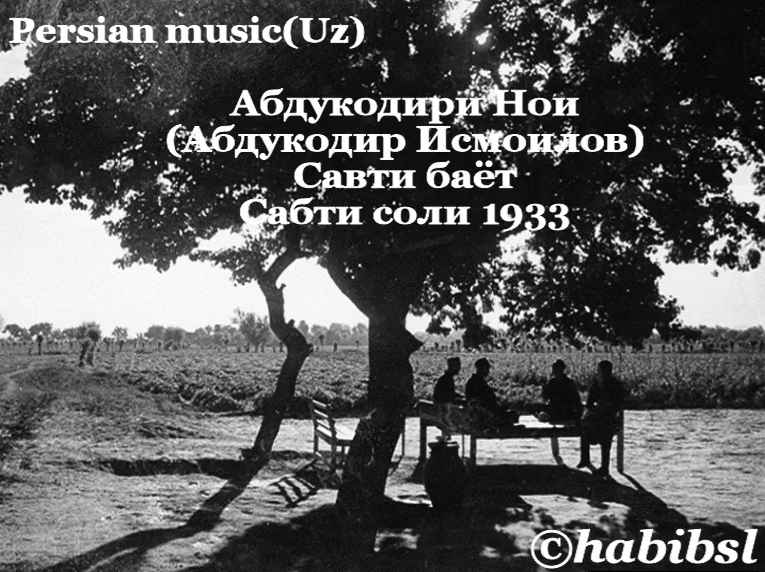 Абдуқодири Ноӣ (Абдуқодир Исмоилов) - Савти баёт. Сабти соли 1933