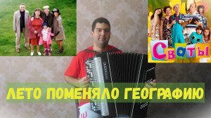 "Лето поменяло географию" - OST Сваты-3 на баяне