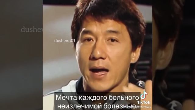 Джеки Чан о жизни.