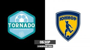 ОБЗОР МАТЧА ЗИМНЕГО ПЕРВЕНСТВА ДФЛ ИРКУТСКОЙ ОБЛАСТИ, Торнадо 2017 — Юниор 2016/2 (г. Иркутск)