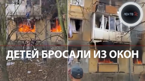 Балтийск: взрыв газа | Детей спасали из окон | Видео