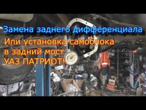 Замена заднего дифференциала или установка самоблока в задний мост Уаз Патриот