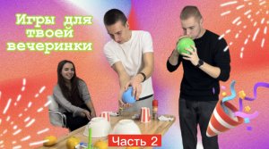 Часть 2. Игры для твоей ВЕЧЕРИНКИ! ??