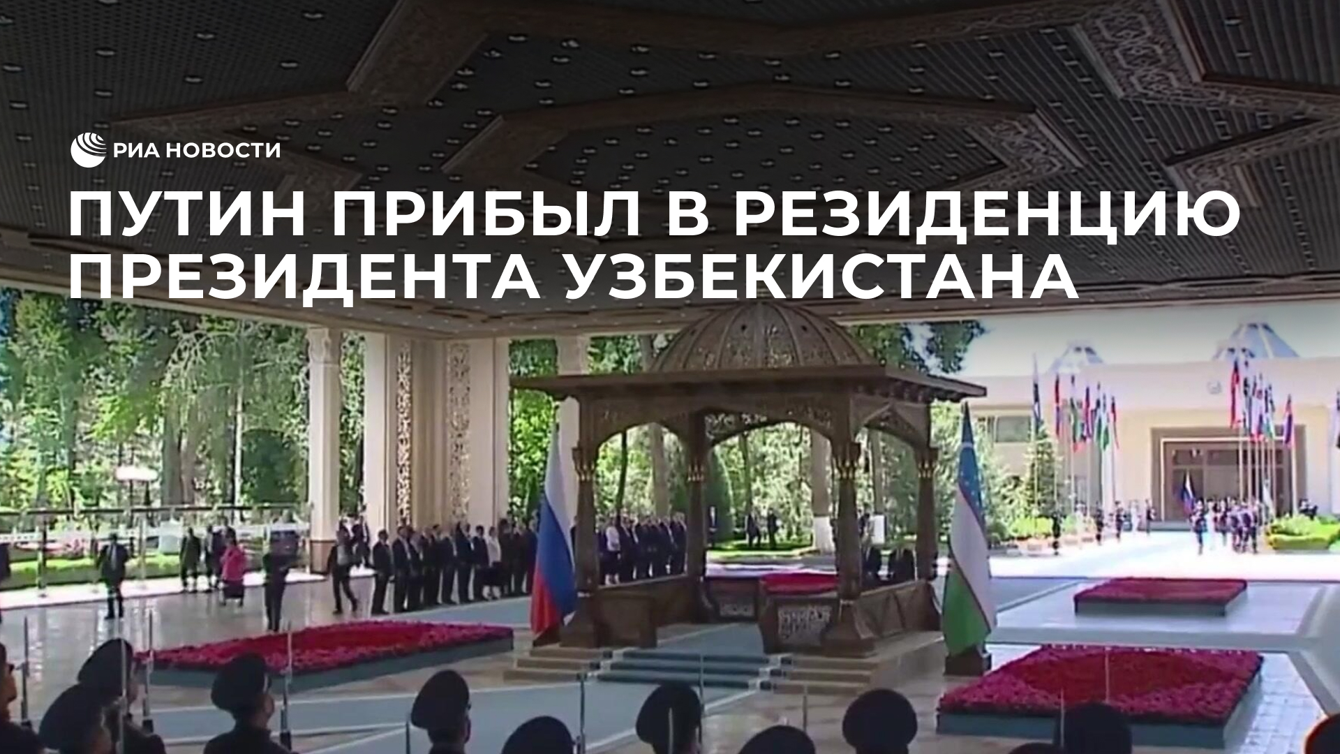 Путин прибыл в резиденцию президента Узбекистана