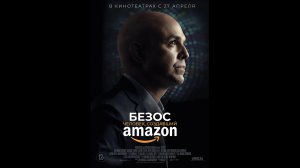 Безос. Человек, создавший Amazon Русский трейлер