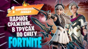 Фортнайт - ПАРНОЕ СРАЖЕНИЕ, В ТРУСАХ ПО СНЕГУ - Fortnite