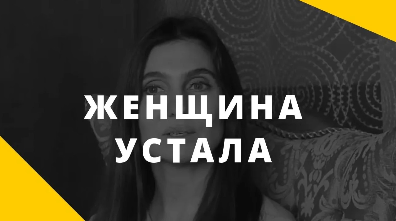 Почему жена устает