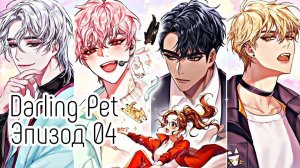 Darling Pet| Эпизод 04