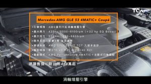 【新車試駕】用性能與豪華來碾壓對手 Mercedes AMG GLE 53 4MATIC Coupe 德哥試駕-TCar