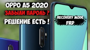 Как разблокировать Oppo A5 2020/Oppo a5 2020 recovery mode, забыли пароль!