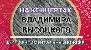 На концертах Владимира Высоцкого - № 1: СЕНТИМЕНТАЛЬНЫЙ БОКСЕР