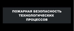 Лекция 4.1 "Причины повреждения технологического оборудования. Мероприятия и технические решения"
