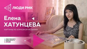 Люди РМК: Елена Хатунцева - геолог и художник