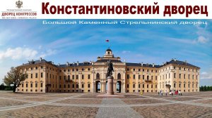 Весна в Санкт-Петербурге, часть 14:  Дворцово-парковый ансамбль в Стрельне - Константиновский дворец
