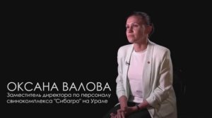Люди "Сибагро": Оксана Валова, свинокомплекс на Урале