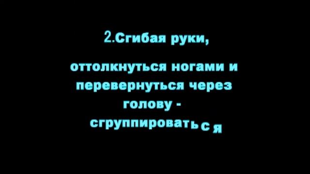 Техника выполнения кувырка вперед смотреть онлайн