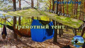 Грамотный тент, прослужит долго, фирма Rebel Gears #Packrafting