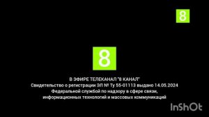 Заставка свидетельства о регистрации (8 канал [г. Омск], н.в.)