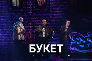 Николай Засидкевич и Dabro - Букет / Две звезды. Отцы и дети.
