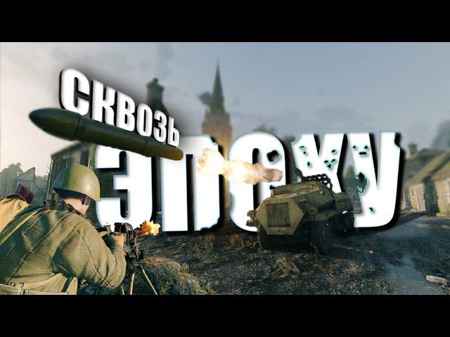 СКВОЗЬ эпоху Enlisted - War Thunder / momments смотреть онлайн
