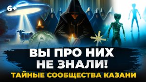 Искатели НЛО, тайное братство студентов и масонская ложа — собрали 7 тайных движений из Казани