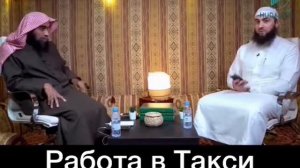 Работа в такси. Шейх Халид аль-Фулейдж.