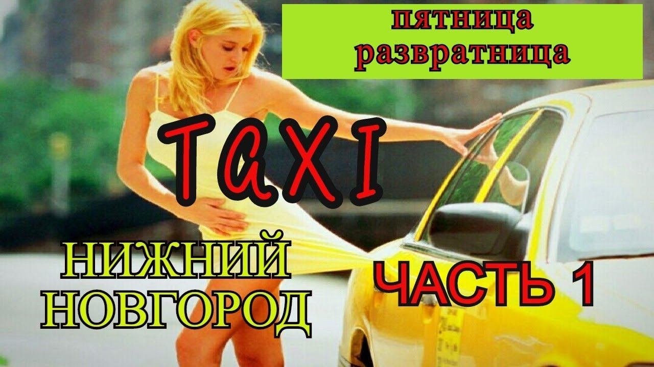 Пятница развратница в яндекс такси//Нижний Новгород// Часть 1 смотреть онлайн