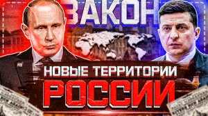 Законны ли новые территории России?! | Новые субъекты в составе России! | Социум