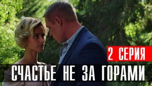 Счастье не за горами 2 серия (2023) смотреть Мелодрама