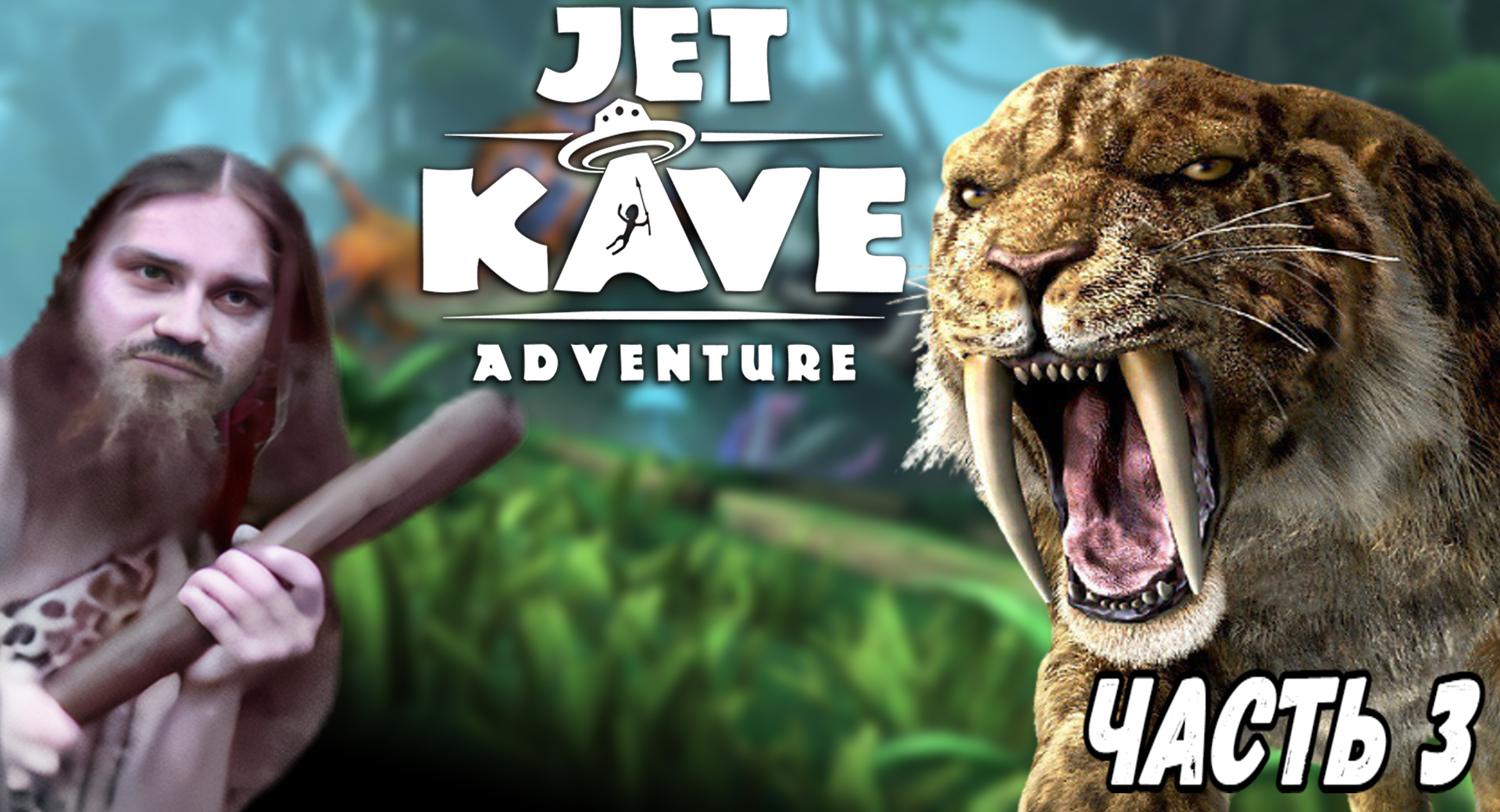 Прохождение Jet Kave Adventure ► ГЛАВА 3 ► Галина выручает (Картавая озвучка)