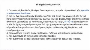 ЧИТАЕМ СИМВОЛ ВЕРЫ ПО-ГРЕЧЕСКИ