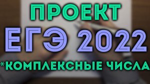 Проект ЕГЭ 2022 | Комплексные числа в ЕГЭ