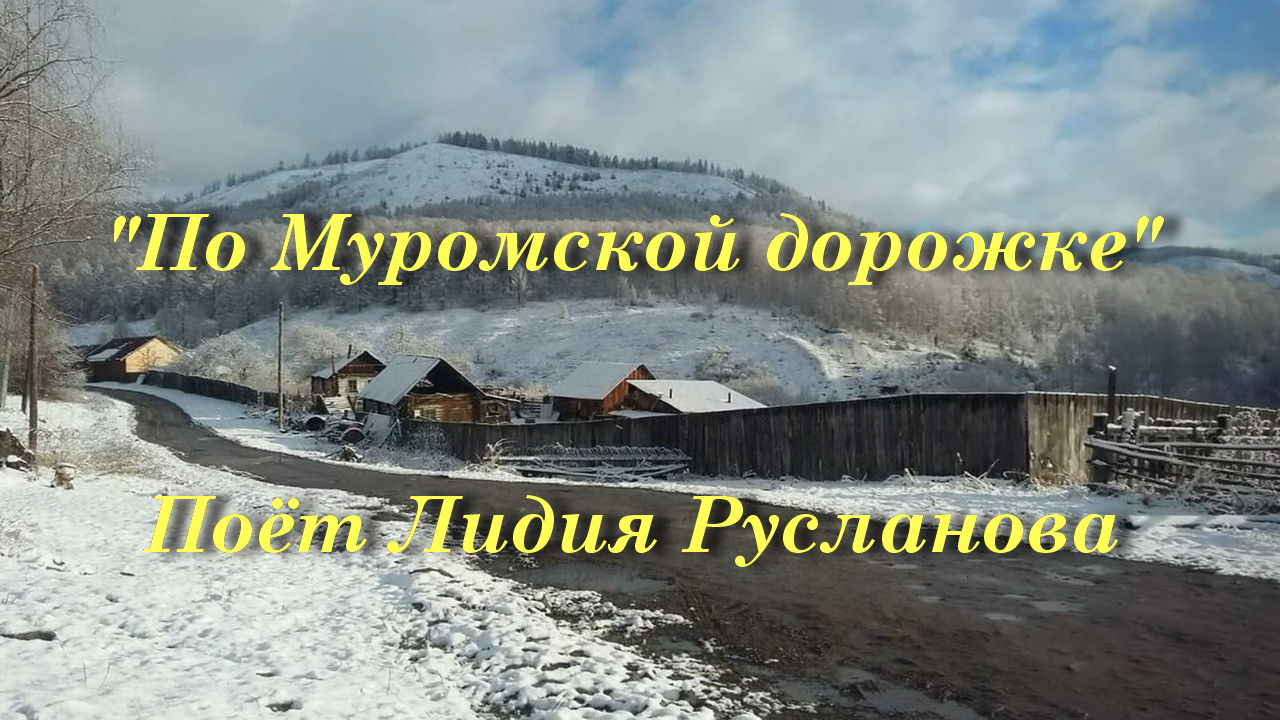 По Муромской дороге. По Муромской дорожке. По Муромской дорожке Графика.