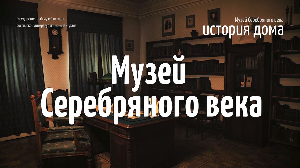 Музей Серебряного века. История дома
